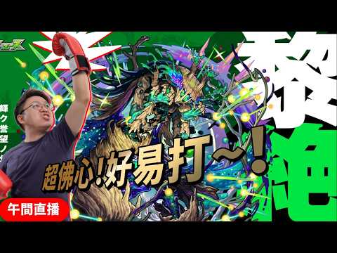 【モンスト】超易打~推介大家玩下～！live分享～！黎絕アフェレデイン！阿斐雷迪恩｜怪物彈珠