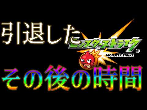 モンストを引退した後、ユーザーはその時間をどう使うのかの実例がこちら