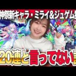 【モンスト】ちょっとしたご報告…激獣神祭120連！新限定・ミライと未所持のジュゲムが欲しい！！【しろくろちゃんねる】ちゅうにー