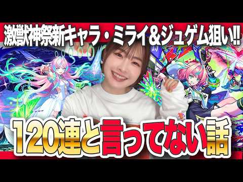 【モンスト】ちょっとしたご報告…激獣神祭120連！新限定・ミライと未所持のジュゲムが欲しい！！【しろくろちゃんねる】ちゅうにー