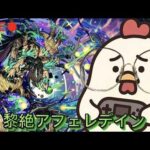 【初見さん歓迎】タイムシフト！黎絶アフェレデイン！【モンスト】