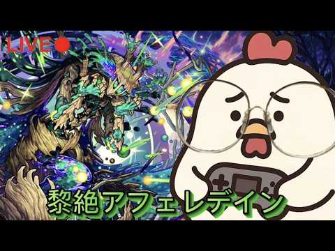 【初見さん歓迎】タイムシフト！黎絶アフェレデイン！【モンスト】