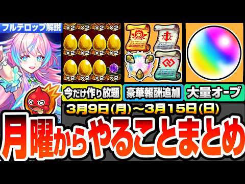 【モンスト】月曜からやることまとめ※急げ※今だけさらに運極が超高速で作れる！大量オーブをゲット！簡単にコネ書など豪華報酬！アプデでやること追加！周回すべき降臨とキャンペーン【へっぽこストライカー】