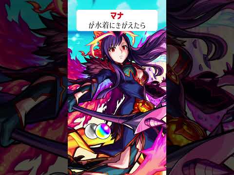【モンスト】マナが水着にきがえたら