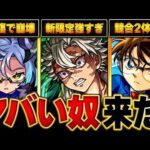【モンスト】突如、強過ぎるライバルや共存相手が登場したキャラBEST10 #モンスト  #モンストニュース