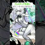 【モンスト】アムネディア(色違い)がバニーガールにきがえたら