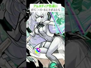 【モンスト】アムネディア(色違い)がバニーガールにきがえたら