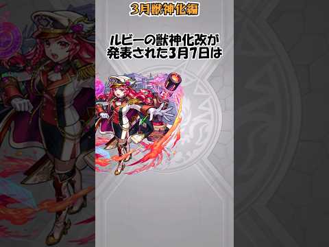 【モンスト雑学】3月の獣神化編《#モンスト》#shorts