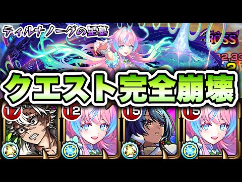 【モンスト】新限定ミライがティルナノーグの星墓を崩壊させました。 【破界の星墓】