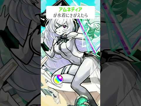 【モンスト】アムネディアが水着にきがえたら