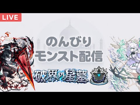 【モンスト LIVE】 アムネディアを求めて三千里　#12.5