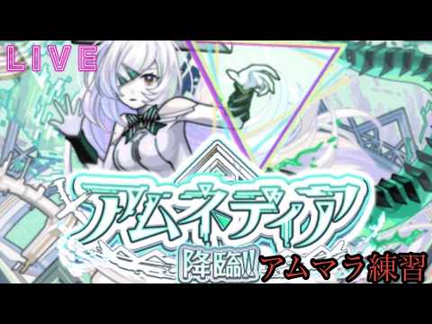 【🔴モンストlive配信】アムマラ練習会＃1　#shorts