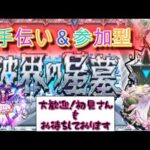 【🔴モンスト】破界の星墓  参加型（いない場合非参加型アムマラ）初見さんも是非!!【くらん】