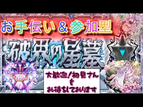 【🔴モンスト】破界の星墓  参加型（いない場合非参加型アムマラ）初見さんも是非!!【くらん】