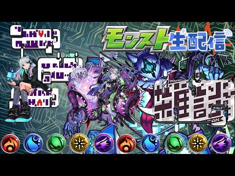 【モンスト配信】夜の雑談