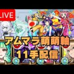 【モンストLIVE🔴】  アムマラ周回雑談配信 運極2体目 東方萌萌美人軸 破界の星墓  2026/3/8【みやびもち】
