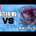 【モンスト】アンコルウ運極を目指す人