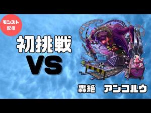 【モンスト】アンコルウ運極を目指す人