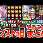 【モンスト】モンストの日やることまとめ※激獣神祭わくわくオススメ！周回すべき降臨と適性まとめ！書庫ポイント0で運極作り放題！神殿はちょいアツ！けしモン最終解放でついに50連へ！【へっぽこストライカー】