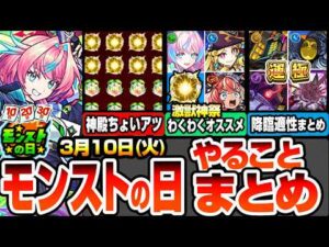 【モンスト】モンストの日やることまとめ※激獣神祭わくわくオススメ！周回すべき降臨と適性まとめ！書庫ポイント0で運極作り放題！神殿はちょいアツ！けしモン最終解放でついに50連へ！【へっぽこストライカー】