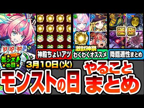 【モンスト】モンストの日やることまとめ※激獣神祭わくわくオススメ！周回すべき降臨と適性まとめ！書庫ポイント0で運極作り放題！神殿はちょいアツ！けしモン最終解放でついに50連へ！【へっぽこストライカー】