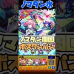 ノマダンでも使えちゃう。【ミライ】 #shorts #モンスト #モンストニュース #モンストガチャ