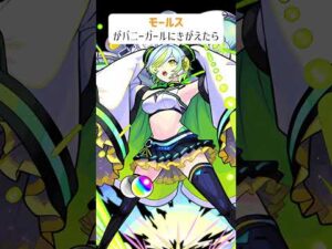 【モンスト】モールスがバニーガールにきがえたら