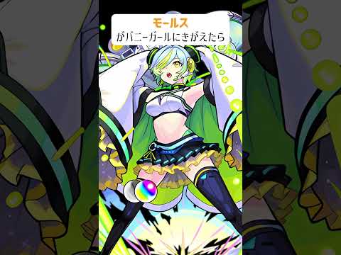 【モンスト】モールスがバニーガールにきがえたら