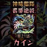 【モンスト】神威艦隊VS書庫絶級〘第21話-カイン-〙