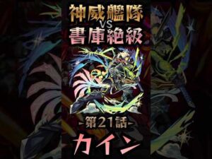【モンスト】神威艦隊VS書庫絶級〘第21話-カイン-〙