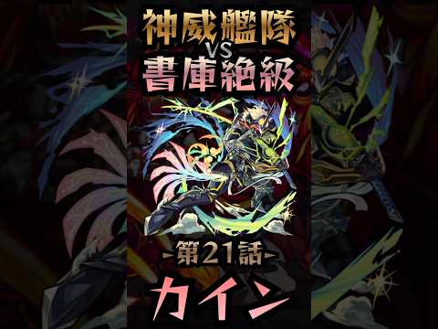 【モンスト】神威艦隊VS書庫絶級〘第21話-カイン-〙