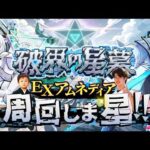 【モンストLIVE】運極ネオと始める『破界の星墓 EXアムネディア』周回配信【1年スパンで考えてます】
