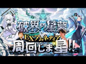 【モンストLIVE】運極ネオと始める『破界の星墓 EXアムネディア』周回配信【1年スパンで考えてます】