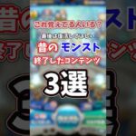 【モンスト】終了したコンテンツ3選#古参#懐かしい#覇者の塔序#連覇の道#覇者の塔裏#封印の玉楼