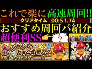 【モンスト】厄介なジョージア集めではこのキャラたちが大活躍!!超簡単ボス1ワンパンでメダル大量ゲットのチャンス!?『コーヒーブレイクオラゴン』の周回パを合計4パターン紹介!!
