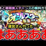 【モンスト】「50連無料!!オールスター感謝ガチャ」《はああああ!?》※まじか…運営さんやった…?流石にこれは怖い(笑)やはり俺は特別なガチャでやばいのか!?リンネ＆萌萌美人チャンス【けしモントク玉】
