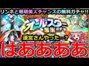 【モンスト】「50連無料!!オールスター感謝ガチャ」《はああああ!?》※まじか…運営さんやった…?流石にこれは怖い(笑)やはり俺は特別なガチャでやばいのか!?リンネ＆萌萌美人チャンス【けしモントク玉】