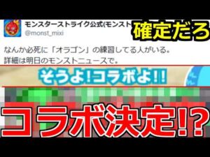 【モンスト】「最新情報」※まじか…匂わせのレベルじゃないぞ!!あの待望コラボ確定!?ガチャ限どうなる!?モンストニュース予想＆最新情報!!【コラボ】