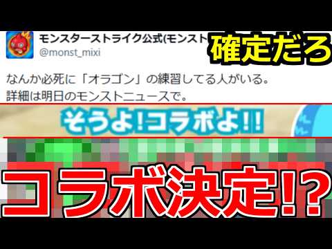 【モンスト】「最新情報」※まじか…匂わせのレベルじゃないぞ!!あの待望コラボ確定!?ガチャ限どうなる!?モンストニュース予想＆最新情報!!【コラボ】