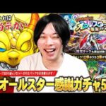 【モンスト】けしモン報酬のトク玉50個で上振れ神引き目指す！『オールスター感謝ガチャ』50連＆アプデでリセットされたパックガチャを引き散らかした結果！【しろ】