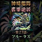 【モンスト】神威艦隊VS書庫絶級〘第23話-ブルータス-〙