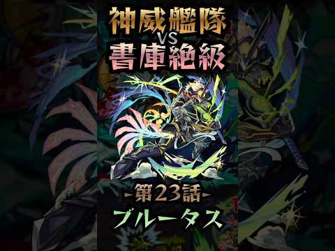 【モンスト】神威艦隊VS書庫絶級〘第23話-ブルータス-〙