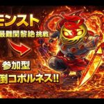 モンスト 参加型周回攻略ヘルプ 打倒コポルネス！！ モンストニュースのコラボ伏線なんだあれ 原生神殿 神獣 守護獣カケラ 追憶書庫 覇者の塔 ニケ/サカつくもやる #モンスト #雑談