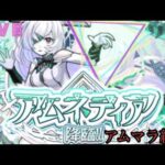 【🔴モンストlive配信】アムマラ練習会＃4　#shorts