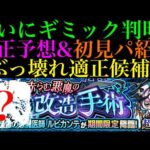 【モンスト】ここであの不遇キャラは消費されてしまうのか…??あの怪物もぶっ壊れ適正候補に!!期間限定の超究極『ルビカンテ』のギミックが判明!!適正キャラ予想＆初見パ紹介!!