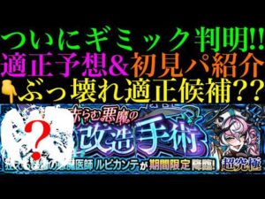 【モンスト】ここであの不遇キャラは消費されてしまうのか…??あの怪物もぶっ壊れ適正候補に!!期間限定の超究極『ルビカンテ』のギミックが判明!!適正キャラ予想＆初見パ紹介!!