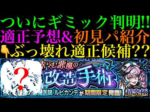 【モンスト】ここであの不遇キャラは消費されてしまうのか…??あの怪物もぶっ壊れ適正候補に!!期間限定の超究極『ルビカンテ』のギミックが判明!!適正キャラ予想＆初見パ紹介!!