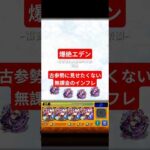 【無課金】崩壊どころではない爆絶エデン #モンスト