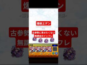 【無課金】崩壊どころではない爆絶エデン #モンスト