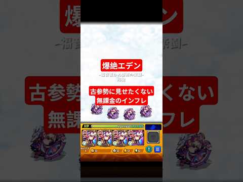 【無課金】崩壊どころではない爆絶エデン #モンスト